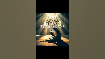 إحترم القرآن الكريم دقيقة فقط #القرآن_الكريم