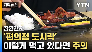 자막뉴스 난 맨날 이렇게 먹는데 편의점 도시락 이 조합 자제해 주세요 YTN