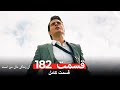 آن زندگی مال من است - قسمت 182 (Dooble Farsi)