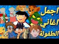 اجمل اغاني الطفولة - اغاني سبيستون - اغاني من الذاكرة | الجزء الثاني