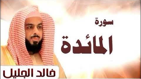(5)سورة المائدة - بقراءة الشيخ خالد الجليل (بدون إعلانات)📿