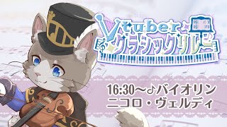 【#Vtuberクラシックリレー】ヴァイオリンの色々な名曲を楽しく演奏します✨【ニコロ・ヴェルディ】