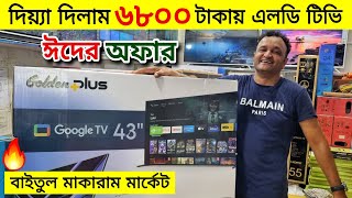 Golden Plus Google TV Price In Bangladesh🔥Best Google TV 2024😱 Smart Tv Price In BD 2024 by Rony rahman’s show 5,996 views 8 days ago 19 minutes