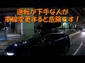 運転が下手な人が車線変更すると危険です!