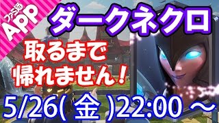 【クラロワLIVE】ダークネクロ取るまで帰れません！【Clash Royale】