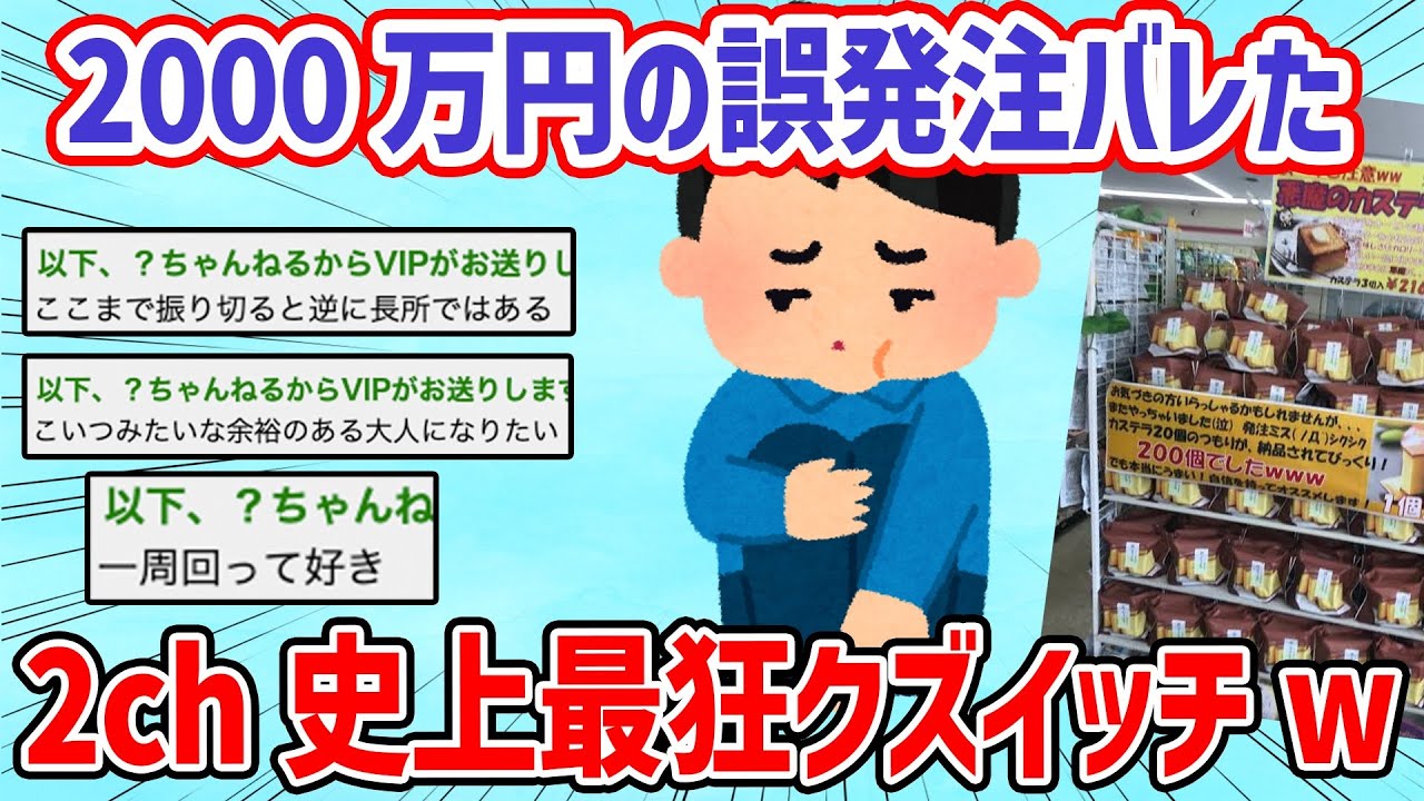 【2ch面白いスレ】2000万円の誤発注を隠してたのバレた→まぁいっかw