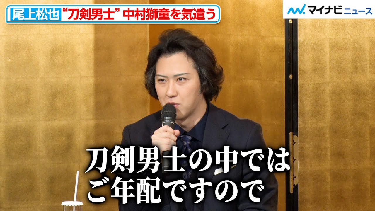尾上松也、新たに刀剣男士を演じる“先輩”中村獅童を気遣う「お身体に負担のないように…」“とうかぶ”新作の魅力を語る 歌舞伎『刀剣乱舞 東鑑雪魔縁』記者会見