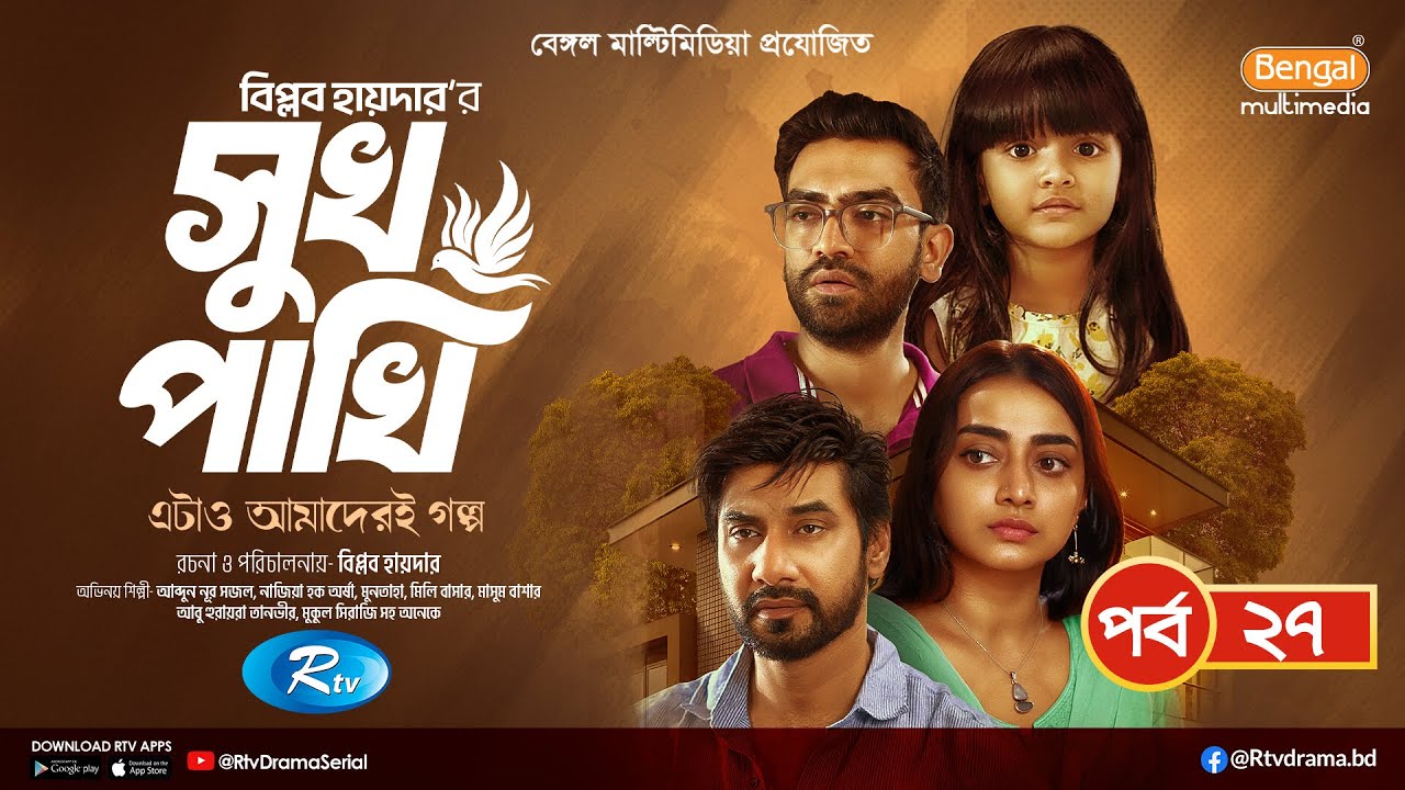 Shukh Pakhi | সুখ পাখি | EP 27 | Shajal Noor, Orsha, Tanvir, Mili, Masum Bashar, Muntaha| New Serial