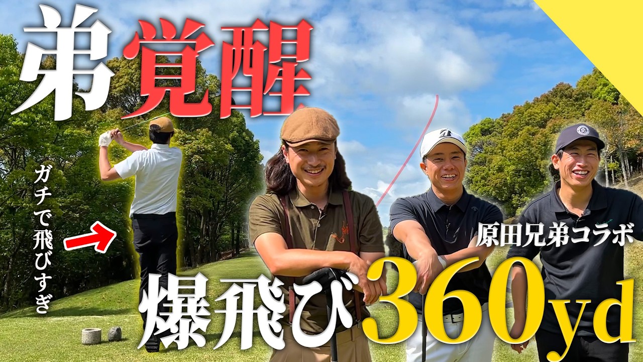 コラボ最終回】元ツアープロも驚く飛距離を魅せる弟。 - YouTube