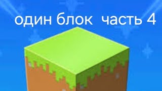 картинка: Часть 4 - выживаю на одном блоке - построил дом.