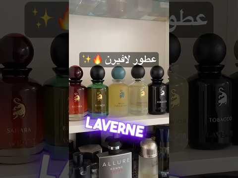 RATING LAVERNE PERFUMES تقييم عطور لافيرن