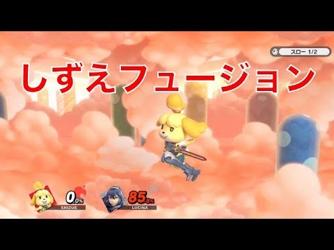 しずえフュージョン10 (SHIZUE FUSION)　〜大乱闘スマッシュブラザーズSP〜