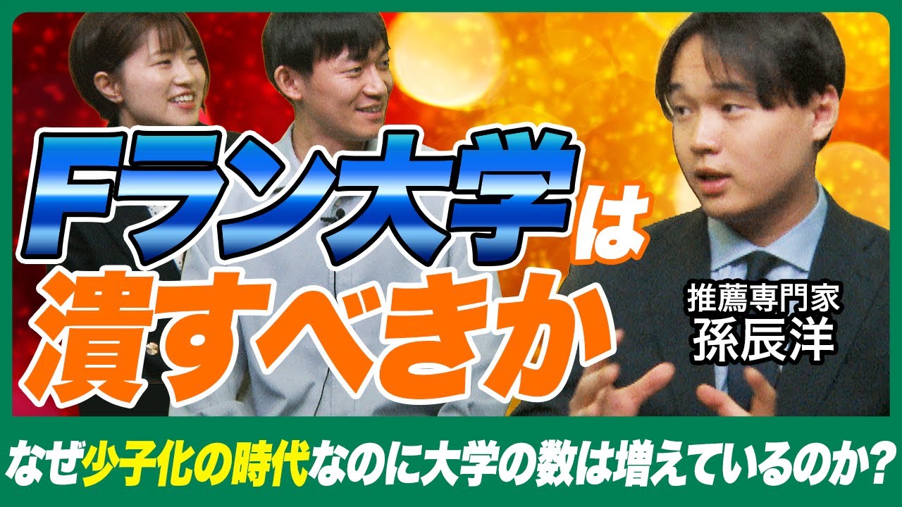 Fラン大学はなぜ増えるのか!?孫辰洋がイマシカさんとディスカッション!【イマシカさんコラボ】