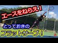 (テニス）プロが教えるフラットサーブの打ち方！エースをねらえ！