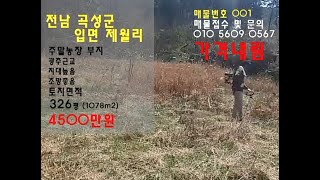[급매]가격내림 곡성군 입면 광주 20분거리 주말농장부지 4500만원