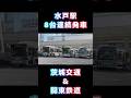 水戸駅8台連続発車　茨城交通＆関東鉄道