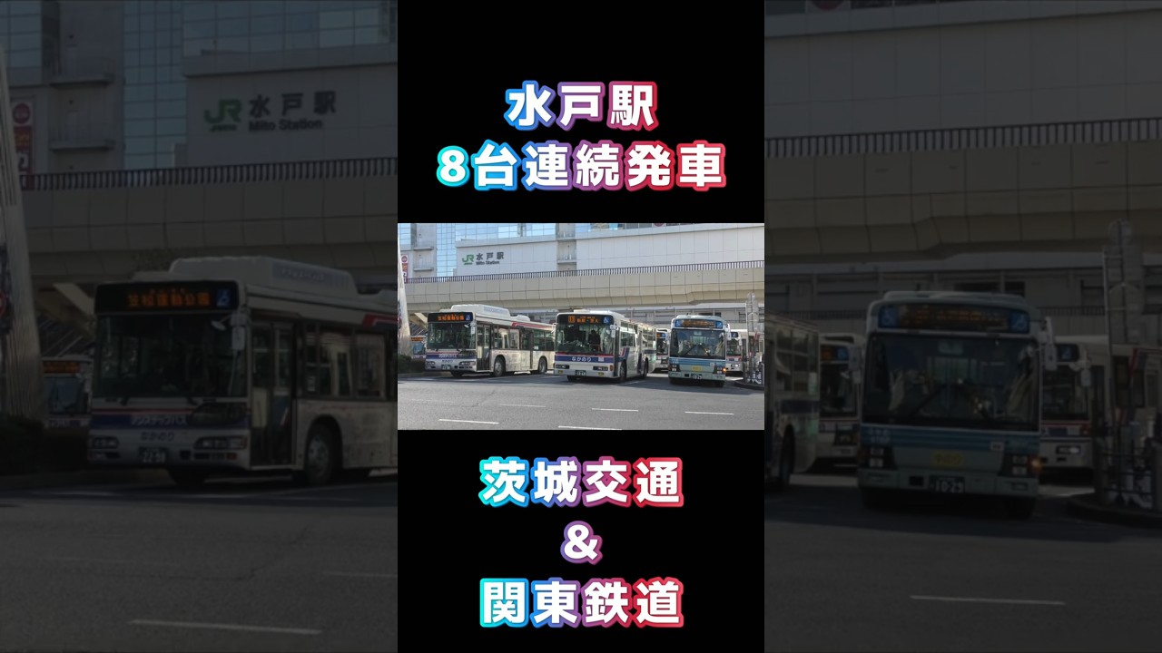 水戸駅8台連続発車　茨城交通＆関東鉄道