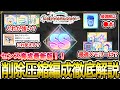 【#学マス 】削除圧縮編成を隅々まで徹底解説！