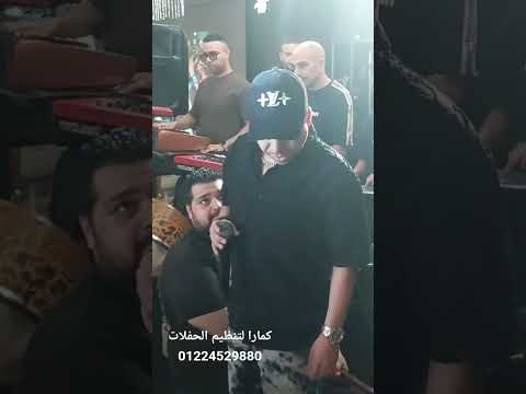 عمر كمال عامل فرح عظمه مع كمارا متعهد حفلات و فنانين 01224529880