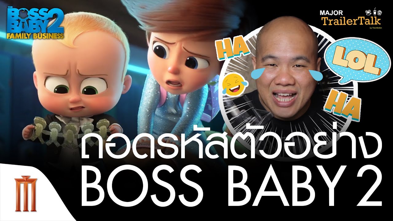 ถอดรหัสตัวอย่าง The Boss Baby: Family Business เดอะ บอส เบบี้ 2  - Major Trailer Talk by Viewfinder