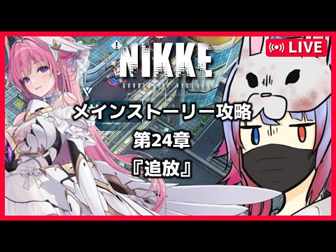 【NIKKE】現在の最新話：第24章『追放』攻略していきます！【#Vtuber #nikke #攻略 】