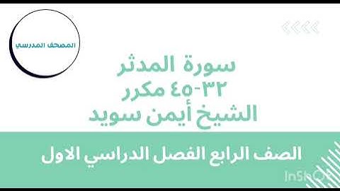 سورة المدثر 32-45 مكررة | بصوت الشيخ أيمن سويد | الصف الرابع الابتدائي | الفصل الدراسي الأول