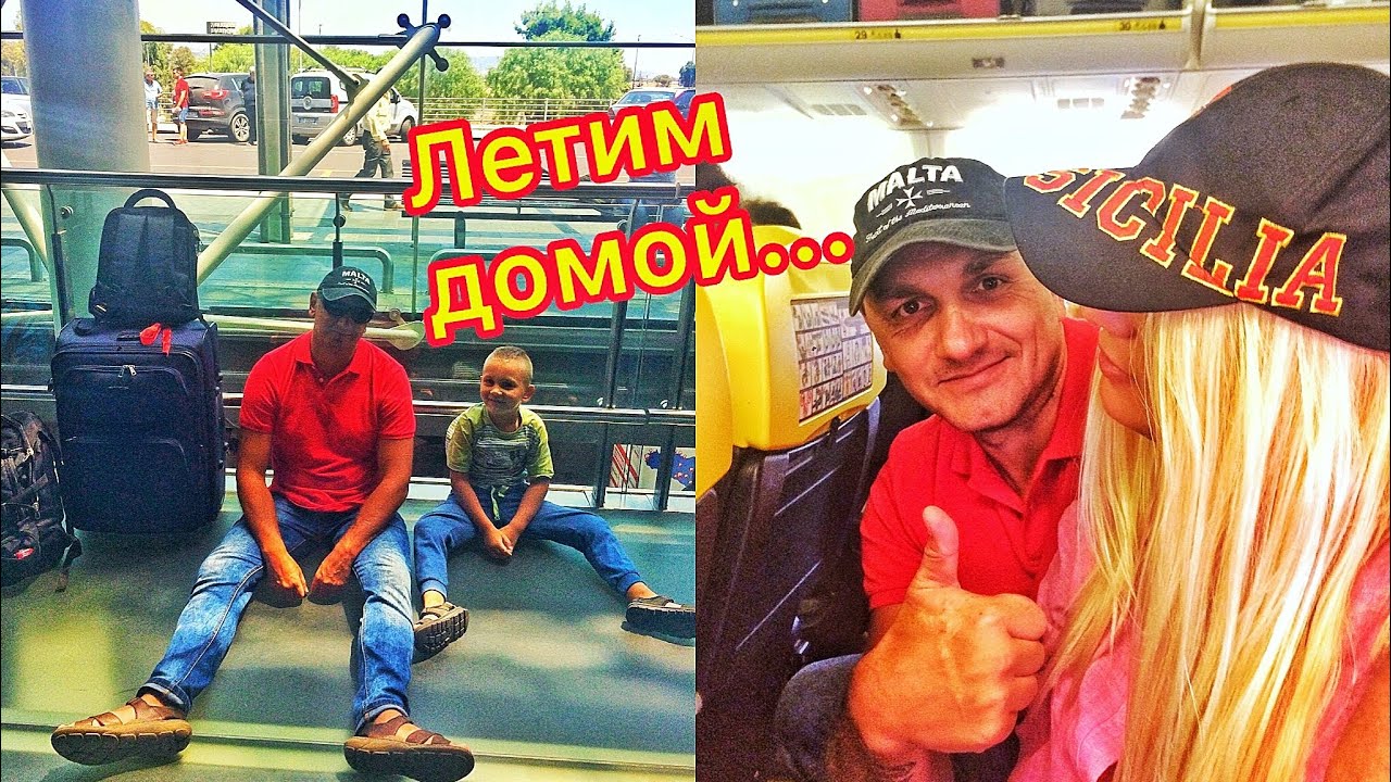 Сицилия Аэропорт Катании Fontanarossa Летим домой - YouTube