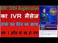 KBC 2026 Registration IVR Message कौन बनेगा करोड़पति का IVR मैसेज 1 अप्रैल से बंद हो गया है ?