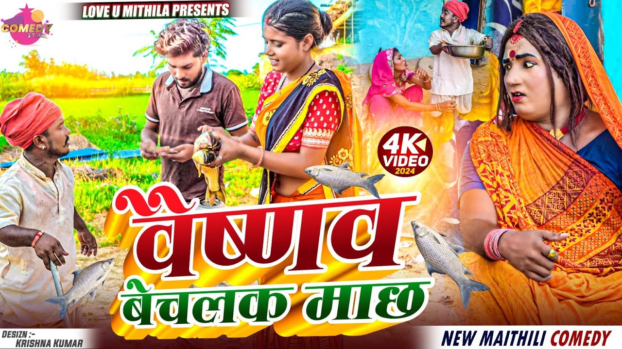 वैष्णव बेचलक माछ // Maithili Comedy 2024 //