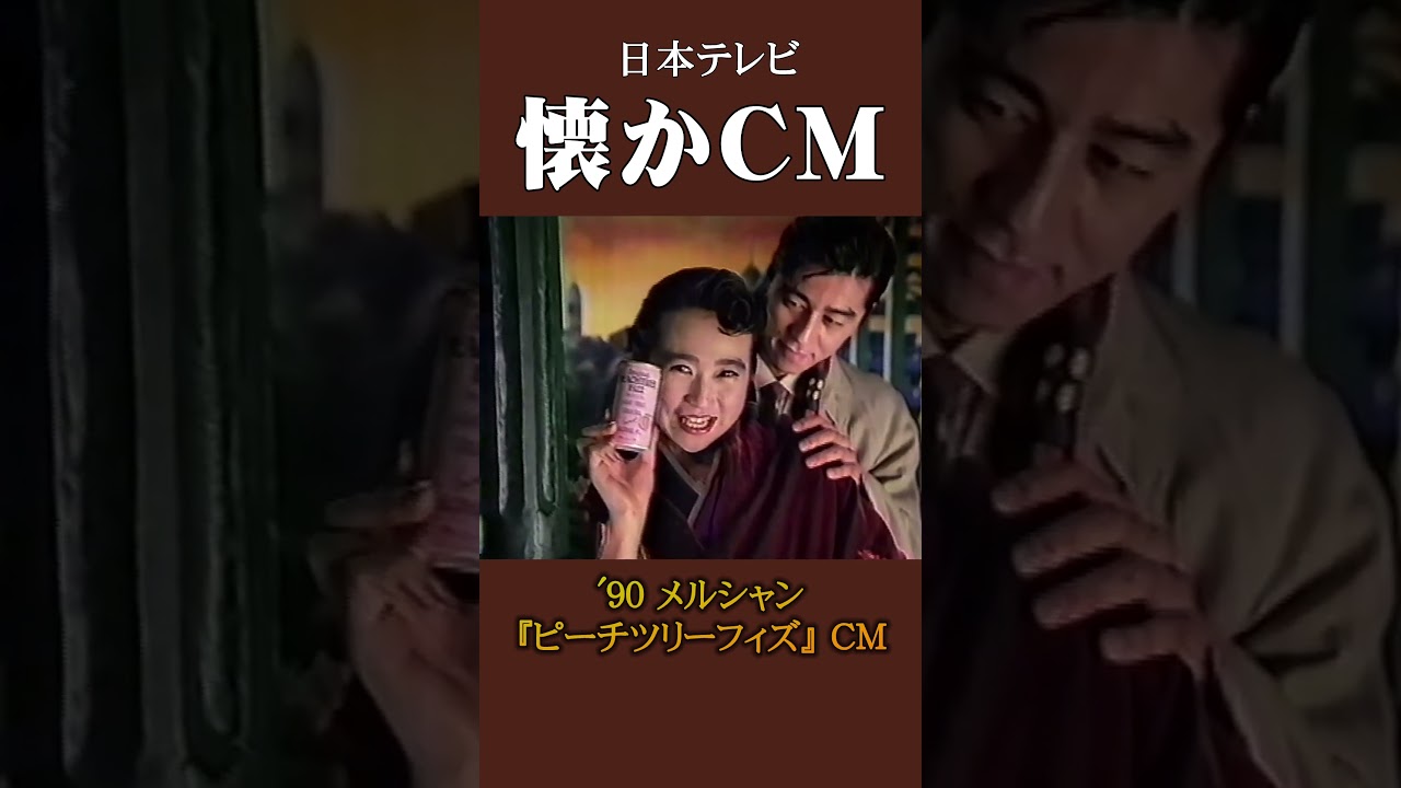 懐かCM】メルシャン「ピーチツリーフィズ」 '90 #懐かしいcm #懐かしの