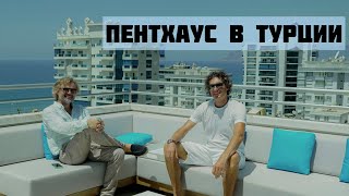 ПЕНТХАУС В ТУРЦИИ