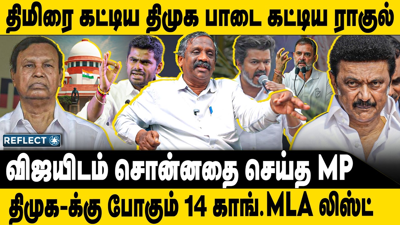 திமிரை காட்டிய திமுக கடுப்பான ராகுல் | Tamizha Tamizha Pandian | DMK Congress | TVK Vijay