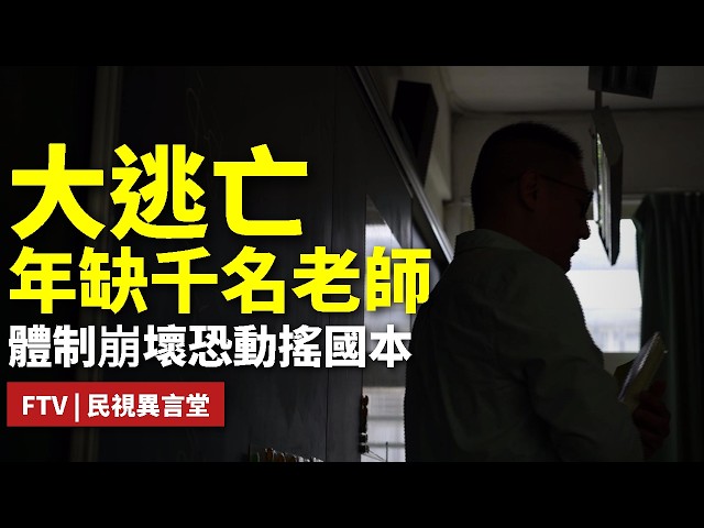 【民視異言堂｜教師荒 恐動搖國本？】短短十年 從大家爭搶當老師 如今變教師荒 教育環境惡化 教師大逃亡