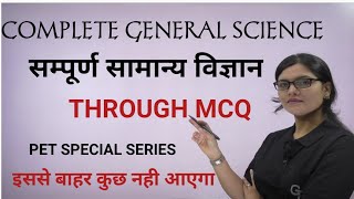 COMPLETE SCIENCE THROUGH MCQ।एमसीक्यू के माध्यम से सम्पूर्ण सामान्य विज्ञान।इससे बाहर कुछ नहीं आएगा