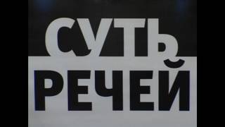 Суть Речей з Тетяною Татарчук та Григорієм Ванзуряком
