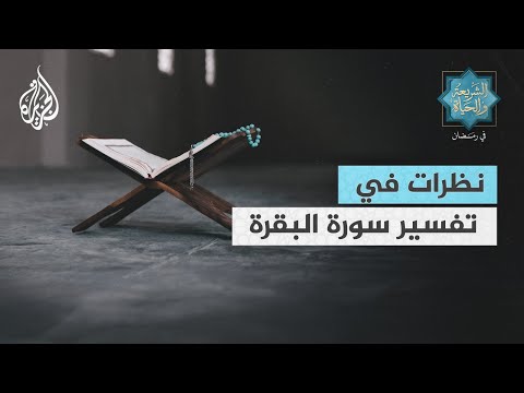 الشريعة والحياة في رمضان | عبد السلام المجيدي.. نظرات في تفسير سورة البقرة