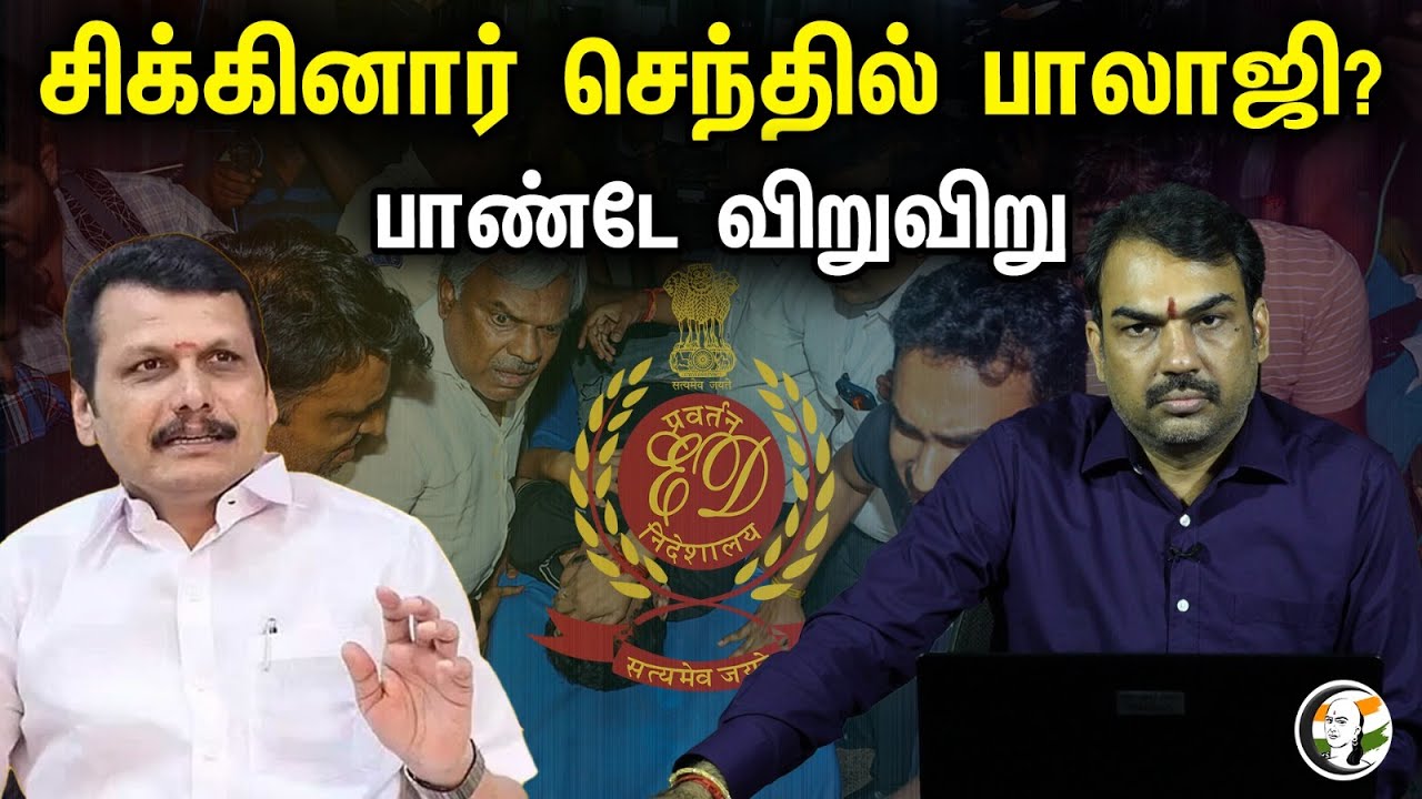 சிக்கினார் செந்தில் பாலாஜி? பாண்டே விறுவிறு..!!! | Rangaraj Pandey Latest about senthilbalaji