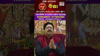 dtvodia #drbhabanishankarmohapatra #astrology  #dtvodia #aajirarasiphala #horoscope #odiaastrology