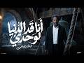 حنفي   أنا قد الدنيا لوحدي  وقد أي حد وأي حاجة  ترند تيك توك                                        حالتي