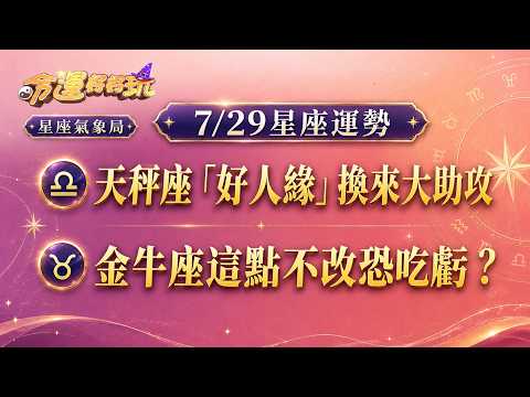 【命運好好玩】2026/7/29星座運勢 天秤座「好人緣」換來大助攻，金牛座這點不改恐吃虧？