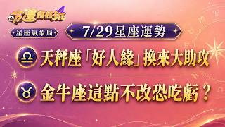 【命運好好玩】2026/7/29星座運勢 天秤座「好人緣」換來大助攻，金牛座這點不改恐吃虧？