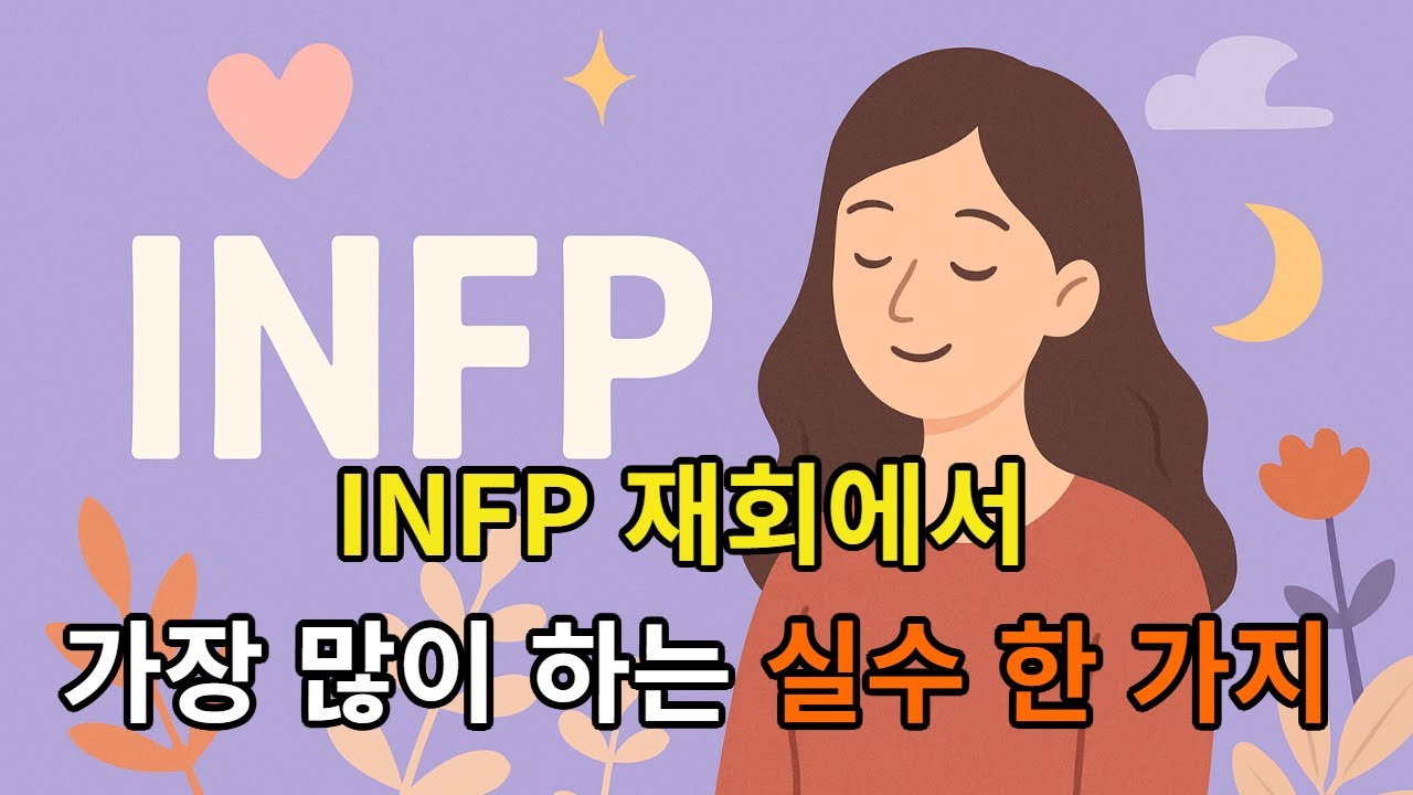 INFP 이별 후 재회 가능성 높이는 방법.(INFP특징)