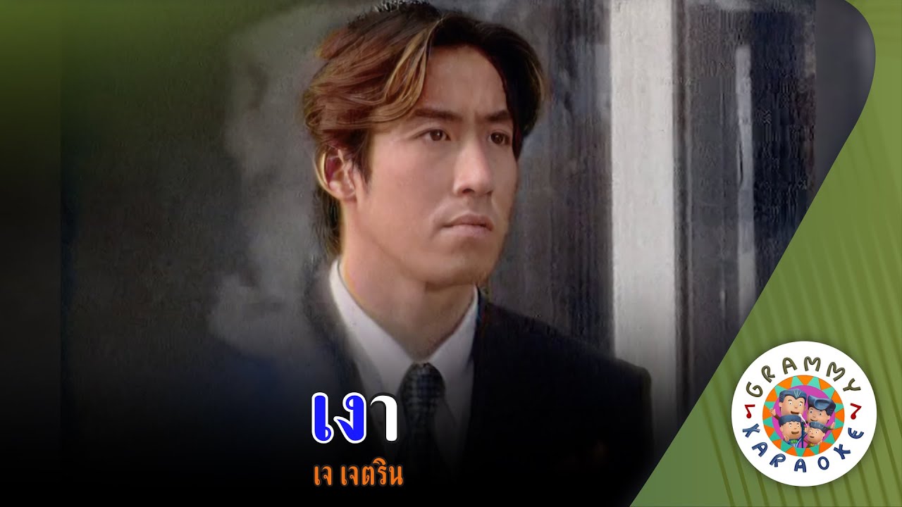 คาราโอเกะ เงา (Ngao) - เจ เจตริน [ Original Karaoke ]