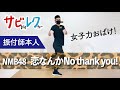 NMB48「恋なんかNo thank you!」振付師本人がサビをしっかりレクチャー【サビレク】