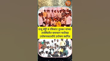 राजू शेट्टी व रविकांत तुपकर यांच्या उपस्थितीत समाधान फाटेंसह उपोषणकार्त्यांचे उपोषण स्थगित