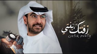 زفتك بنتي غير- الفنان حمد الدوسري حصريآ (2023) اهداء من ابوالعروس