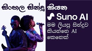 Suno AI Ultimate Sinhala Guide | AI Song Creation | How to Create AI Songs