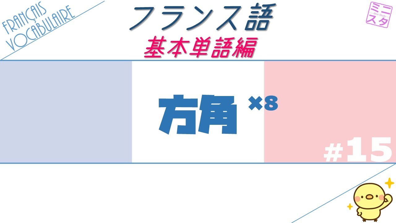 フランス語基本単語】#15「方角」 - YouTube