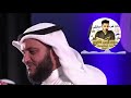 الخليل مشاري راشد العفاسي بعزمه تحدى بتقليد محمد أيوب الكردي و صهيب فلاح