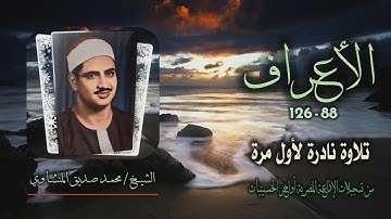 الشيخ محمد صديق المنشاوي | سورة الأعراف 88-126 | تلاوة نادرة لأول مرة